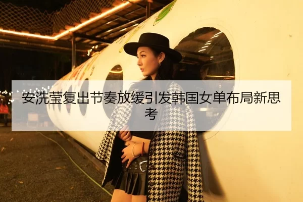 安洗莹复出节奏放缓引发韩国女单布局新思考（Yabo）