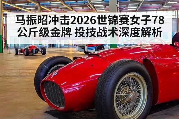 马振昭冲击2026世锦赛女子78公斤级金牌 投技战术深度解析 | Yabo