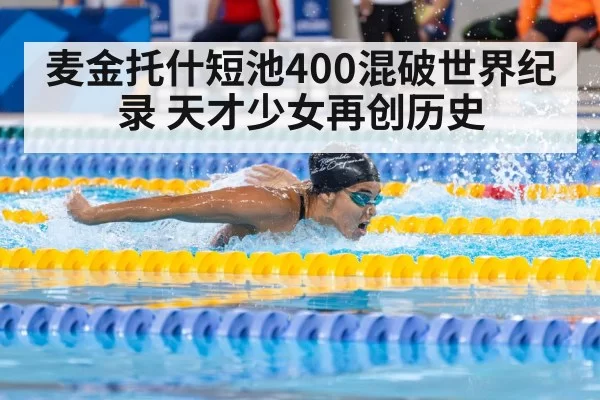 麦金托什短池400混破世界纪录 天才少女再创历史