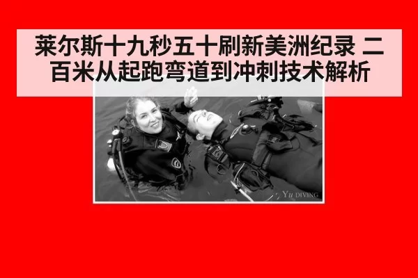 莱尔斯十九秒五十刷新美洲纪录 二百米从起跑弯道到冲刺技术解析