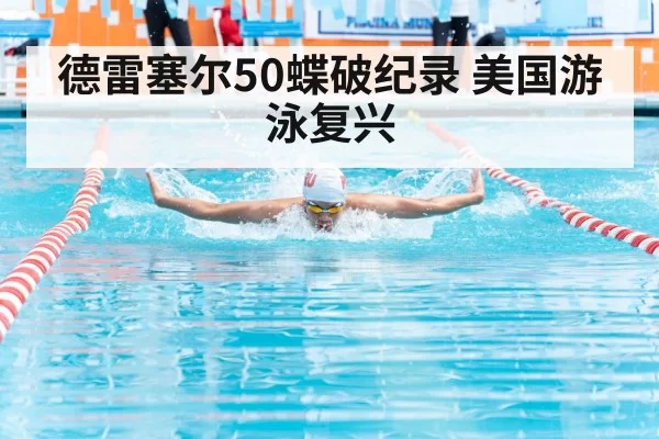 德雷塞尔50蝶破纪录 美国游泳复兴