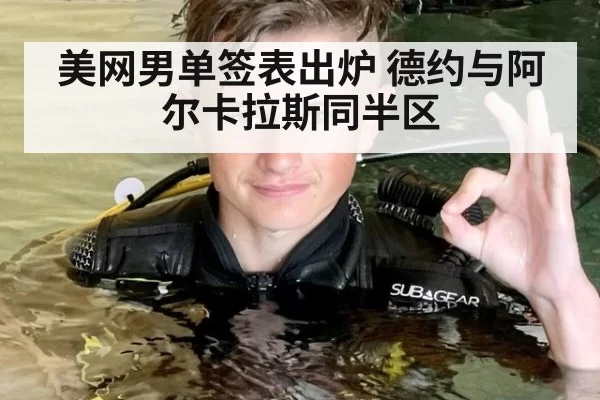 美网男单签表出炉 德约与阿尔卡拉斯同半区