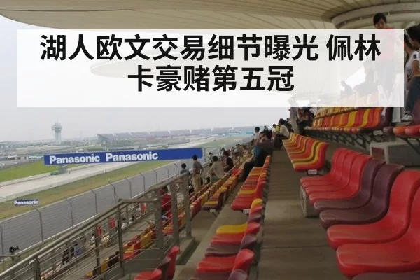 湖人欧文交易细节曝光 佩林卡豪赌第五冠