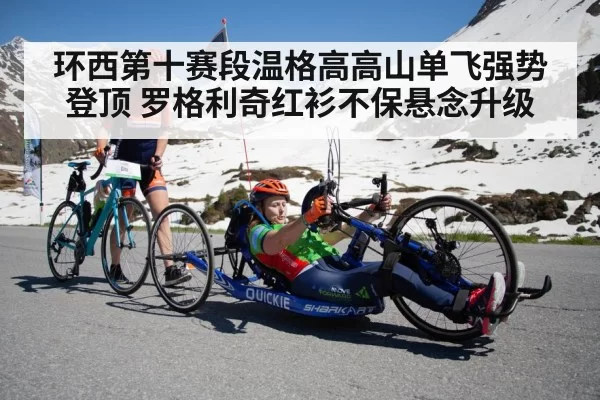 环西第十赛段温格高高山单飞强势登顶 罗格利奇红衫不保悬念升级