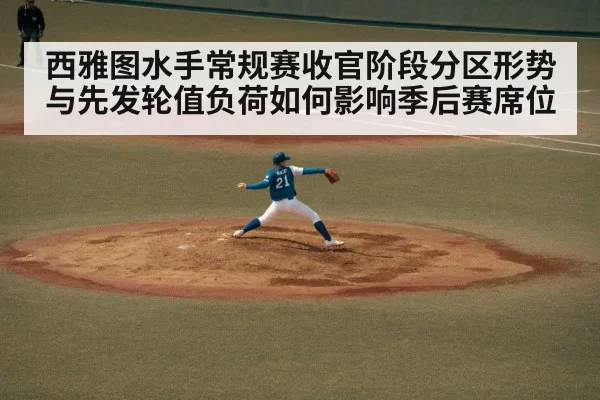 西雅图水手常规赛收官阶段分区形势与先发轮值负荷如何影响季后赛席位